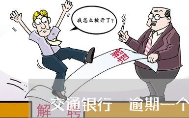 交通银行 逾期一个月